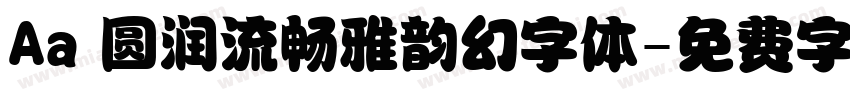 Aa 圆润流畅雅韵幻字体字体转换